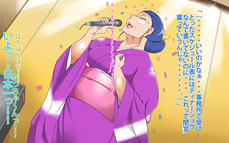 Hōman kyonyū no enka kashu no manējā ni natta ohanashi