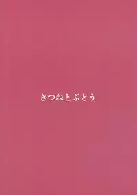 (C90) [Kitsune to Budou (Kurona)] Yurikumo (Kantai Collection -KanColle-)