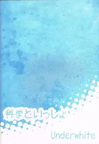 (C80) [Underwhite (broiler)] Kagaku to Issho (Nichijou)