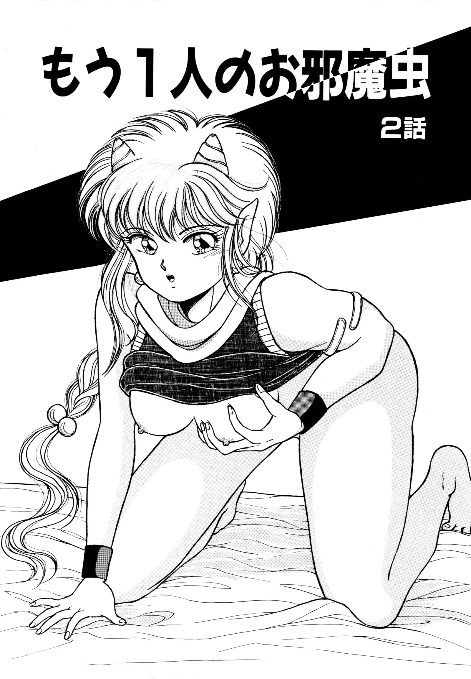 お邪魔なプリンセス