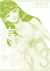 [Ichitomo Kazutomo] Bishoujo Idol o Muke 3 [Digital]