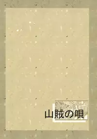 (Kouroumu 8) [Sanzoku no Uta (Takara Akihito)] Futa Marisa (Touhou Project)