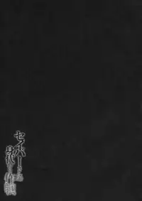 (CT19) [Kinokonomi (konomi)] Saber san no Migawari Sakusen (Fate/Zero)