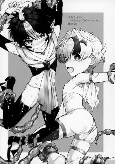 Maou-sama wa Erotorappudanjon ni Makenai