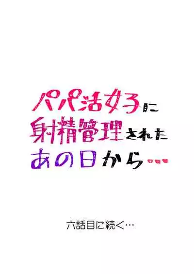 [Tomihero,] Papakatsu Joshi ni Shasei Kanri sareta Ano Hi kara... Ch. 5
