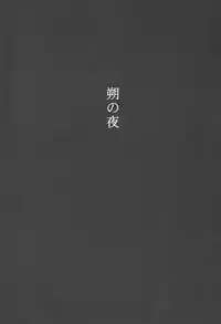 Tsuitachi no yoru (Inuyasha)