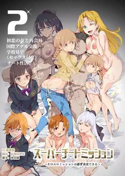 [神官冰点汉化] (同人誌) [にゅう工房 (にゅう)] スーパーチートミッション2 (オリジナル) [DL版]