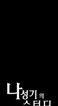 [Husky guy] SStudy Ch.75 (English) (Ongoing)