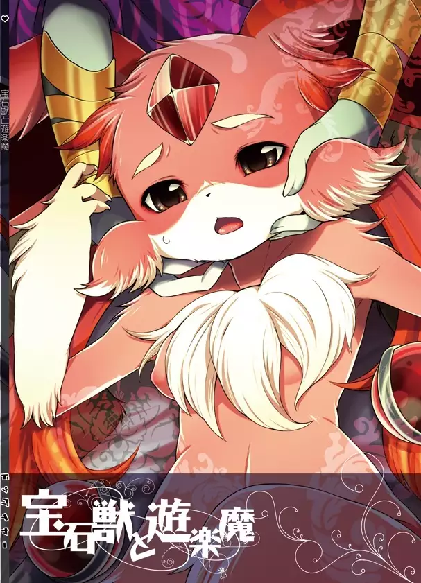 Houseki Kemono to Yuuraku Ma