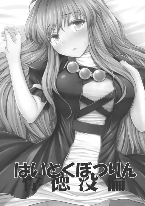 Haitoku Botsurin {doujins.com}