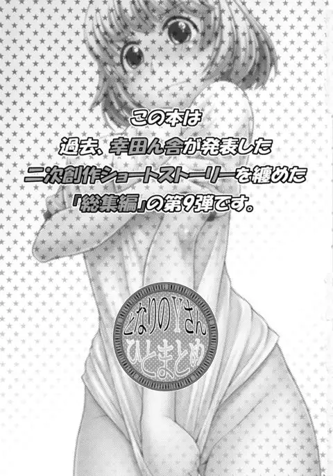 Tonari no Y-san Hitomatome Soushuuhen 9