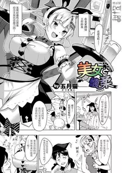 Bijo to Kaijuu | 怀柔下的美少女