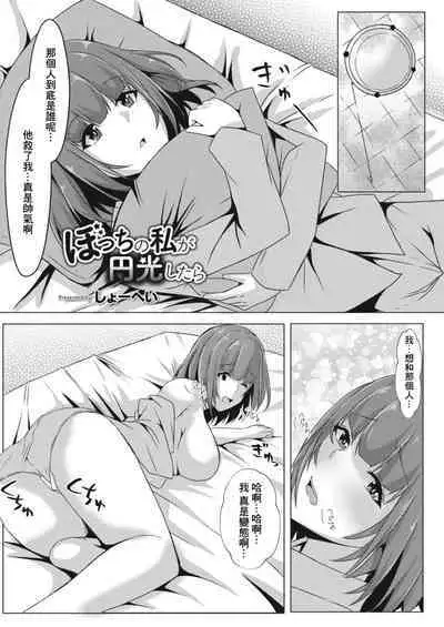 Bocchi no Watashi ga Enkou Shitara Ch. 5