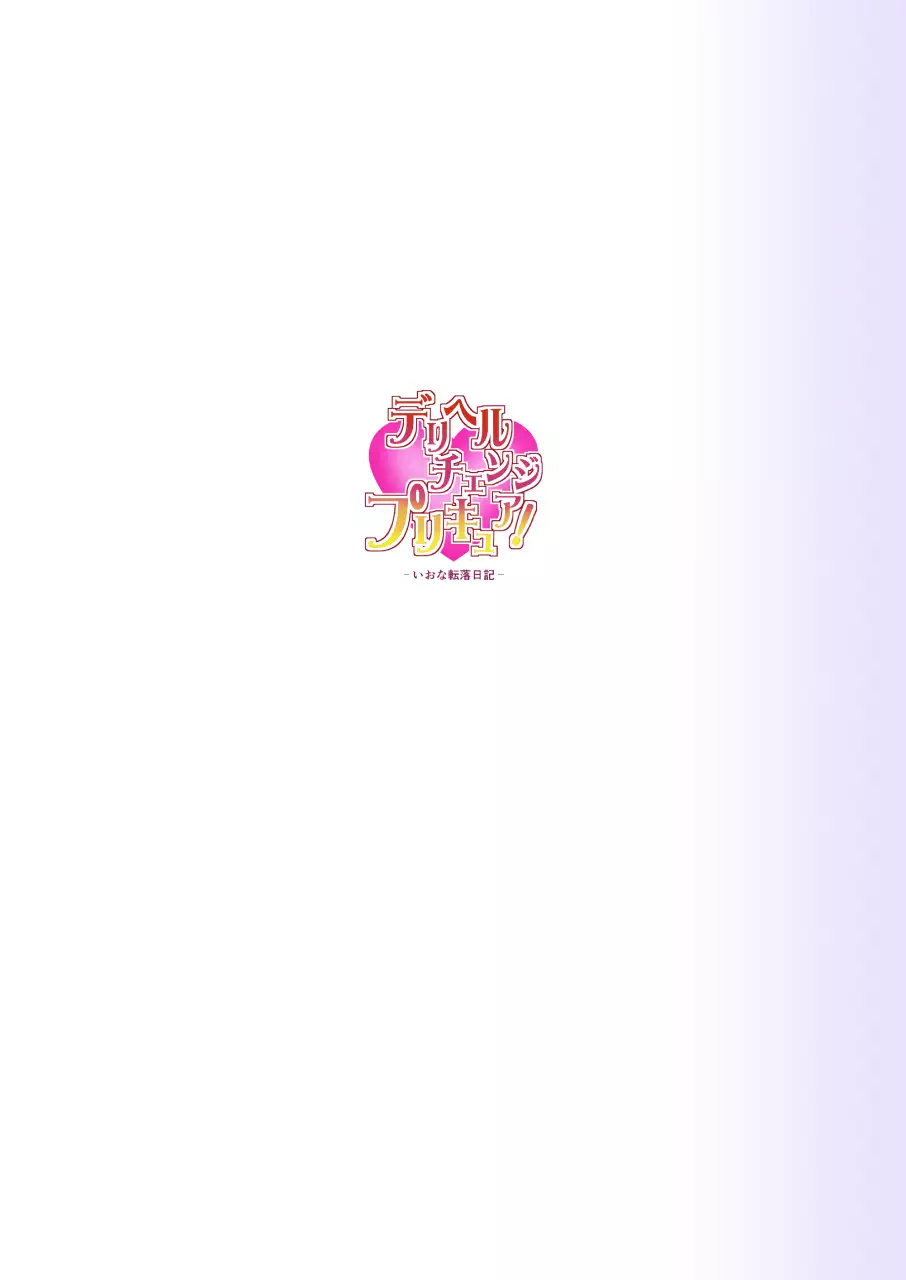 DelihealChange Precure! -Iona Tenraku Nikki-