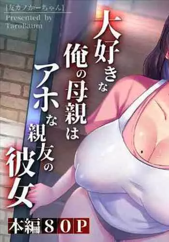 [tarobaumu] TomoKano Kaa-chan~ Daisuki na Ore no Hahaoya wa Aho na Shinyuu no Kanojo~ | My Mom Is My Friend's Girlfriend [English] {Doujins.com}