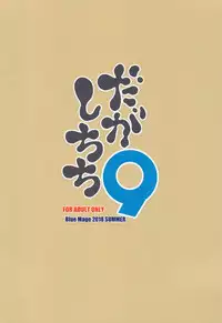 (C94) [BlueMage (Aoi Manabu)] Dagashi Chichi 9 (Dagashi Kashi)