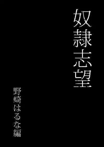 奴●志望 野崎はるな編