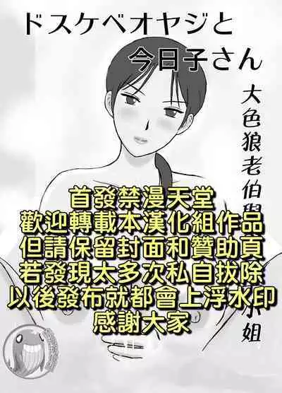 Dosukebe Oyaji to Kyouko-san | 大色狼老伯與今日子小姐