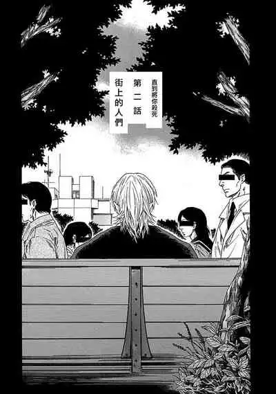 Boku ga Kimi o Korosu made | 直到将你杀死 Ch. 1-3