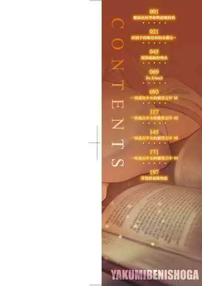 [Yakumi Benishouga] Hen na Ko demo Ii desu ka? | 奇怪的處女也沒關係是嗎？ [Chinese] [Digital]