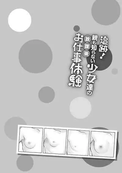 Tsuiseki! Oya mo Shiranai Shoujo-tachi no Houkago Oshigoto Taiken