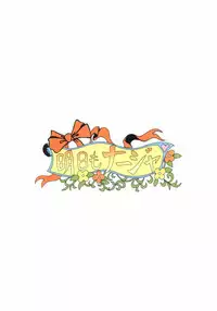 [Dancing Cat (Itosugi Masahiro)] Ashita mo Nadja (Ashita no Nadja)