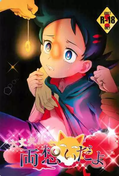 Daijoubu!! Ryouomoi da yo | It's Okay!! Our Love Is Mutual