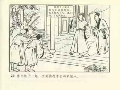 聊斋志异 张玮等绘 天津人民美术出版社 卷二十一 ~ 三十