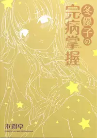 Fuyuko no Kanbyou Shouaku