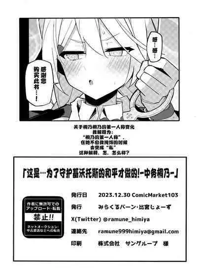 Kore Wa…Kivotos No Heiwa O Mamoru Tame Nandesu! | 这都是…为了守护基沃托斯的和平才做的!