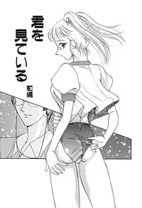 [Kurikara] Kimi wo Mite Iru