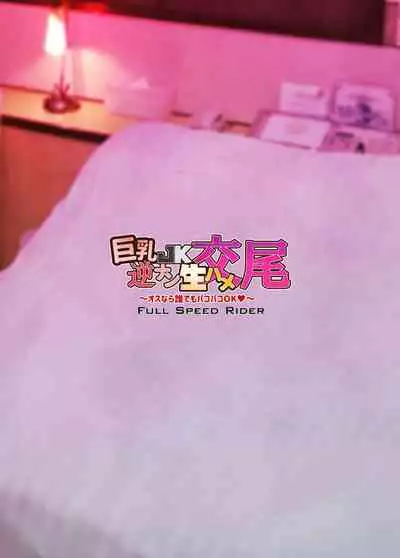 Kyonyuu JK Gyakunan Namahame Koubi