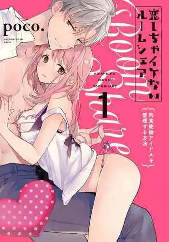 [Poko. ] Koi Shicha Ikenai Room Share ~ Nikushoku Zetsurin Idol o Kanri Suru Houhou ~01-02｜绝对不能恋爱的同居生活～管理性欲旺盛的肉食系偶像的方法～01-02话 [Chinese] [莉赛特汉化组]