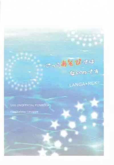 [Mugiba take (mugiya)] Gokko asobide wa nai nodesu + extra (SK8 The Infinity)