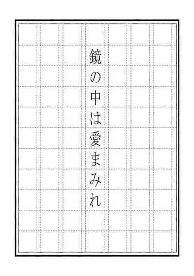 Kagami no Naka wa Ai Mamire