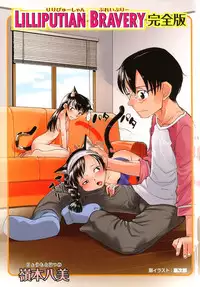 [Ryoumoto Hatsumi] Lilliputian Bravery Kanzenban