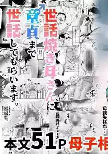 世話焼き母さんに童貞まで世話してもらいます。