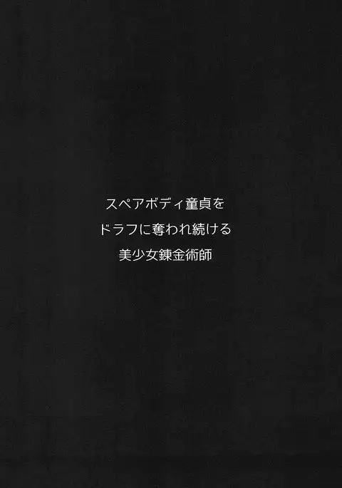 Spare Body Doutei o Draph ni Ubawaretsuzukeru Bishoujo Renkinjutsushi