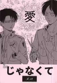 (SPARK10) [Yakoma Chi (Machiya Ko)]	Ai Janakute (Shingeki no Kyojin)