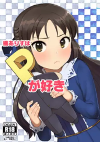 [Pettan Doujou (PettanP)] Tachibana Arisu wa P ga Suki (THE IDOLM@STER CINDERELLA GIRLS) [Chinese] [Flandre个人汉化] [Uncensored] [Digital]