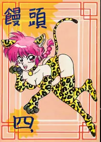 [Chuuka Manjuu] Mantou 4 (Ranma 1/2)