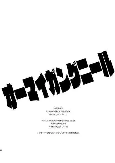 [Hana ni Arashi. (Santouka)] OH MY GUNGNIR (Senki Zesshou Symphogear) [Digital]