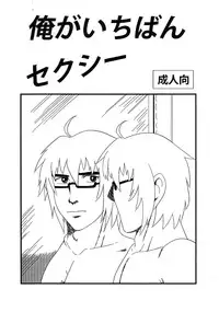 (C81) [Circle Yaranaika (Chuubi Jun)] Ore ga Ichiban Sexy (Touhou Project)