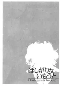 [Azuma Tesshin] Hoshigarina Imouto