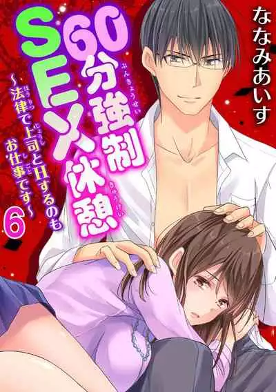 60分強制SEX休憩～法律で上司とHするのもお仕事です～【完全版】