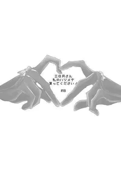 Mikazuki-san watashi no Hajimete moratte kudasai