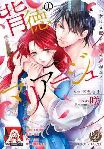 [Saki Midou Shiki] Haitoku no mari?ju ~ ?jo wa shihai-sha no yubisaki ni oboreru ~ | ???MARRIAGE????????????? [Chinese] [??????]