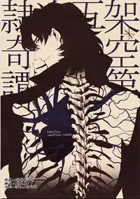 [Dai Roku Seitetsu (Rokuji)] Kakuu Daigoji Eirei Kitan (Fate/Zero) [Chinese]