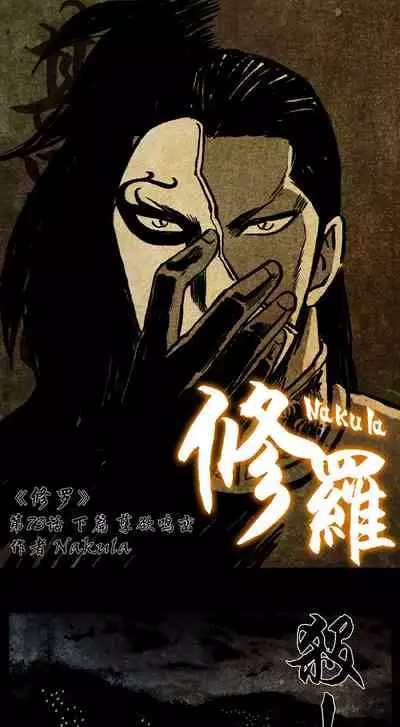 暗黑风国漫Nakula《修罗》