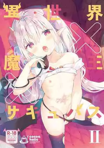 [Cocoa Holic (Yuizaki Kazuya)] Isekai x Maou x Succubus II [Chinese] [??????&BW??] [Decensored] [Digital]